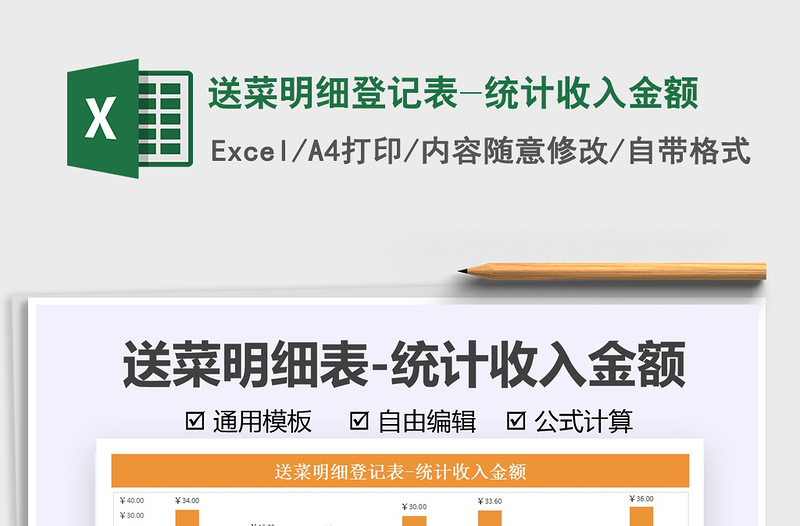 2025送菜明细登记表-统计收入金额免费下载