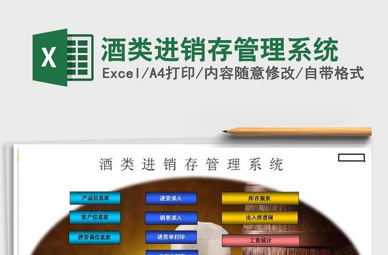 2025年酒类进销存管理系统