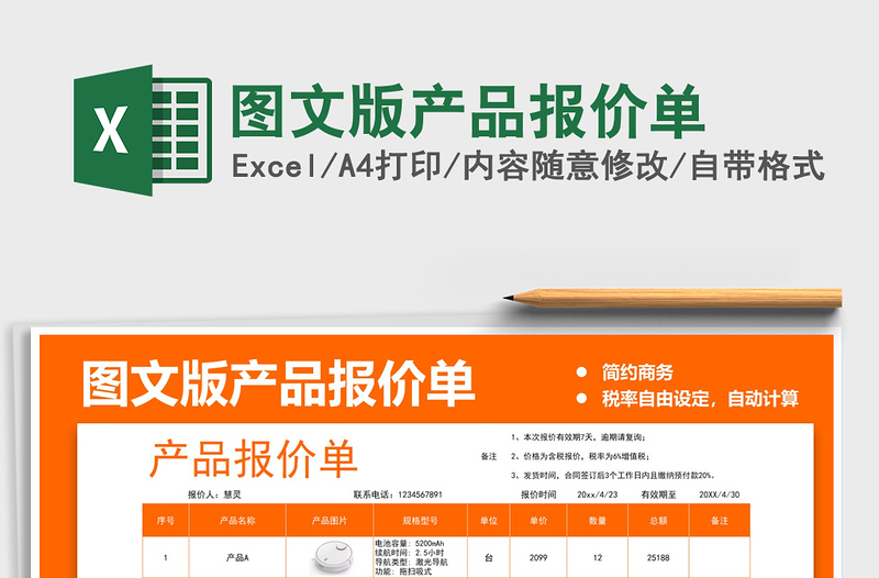 2025图文版产品报价单免费下载