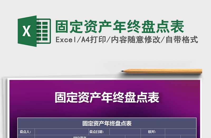 2025年固定资产年终盘点表