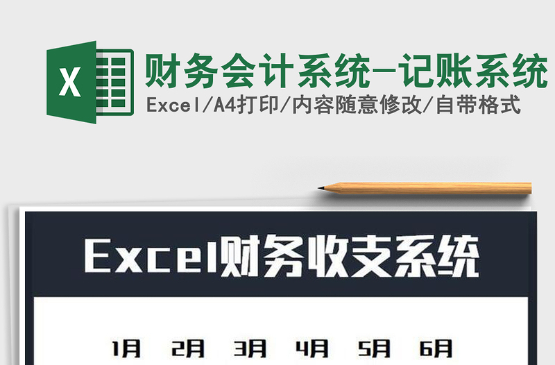 2025年财务会计系统-记账系统