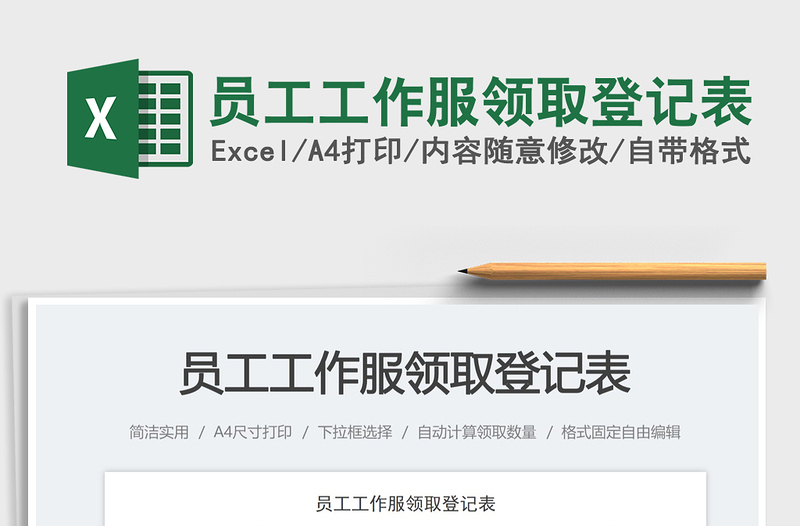 2025员工工作服领取登记表免费下载