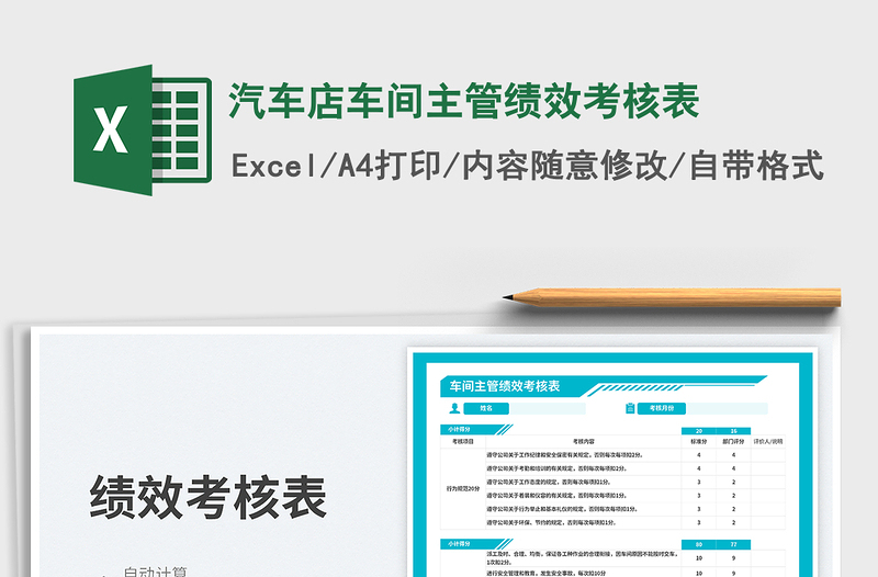 2025汽车店车间主管绩效考核表免费下载