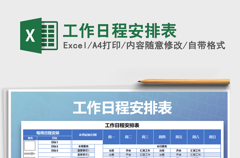 2025年工作日程安排表