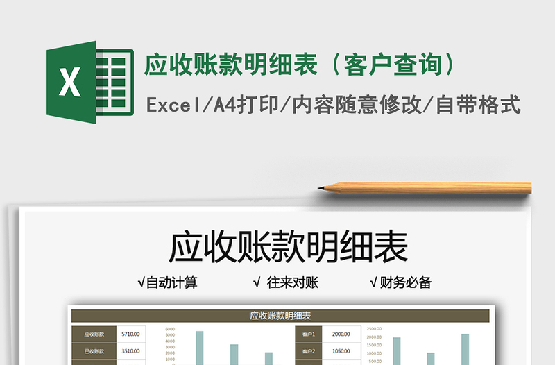 2025应收账款明细表（客户查询）免费下载
