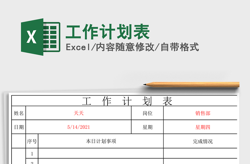 2025年工作计划表