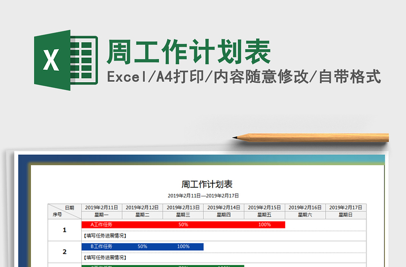 2025年周工作计划表