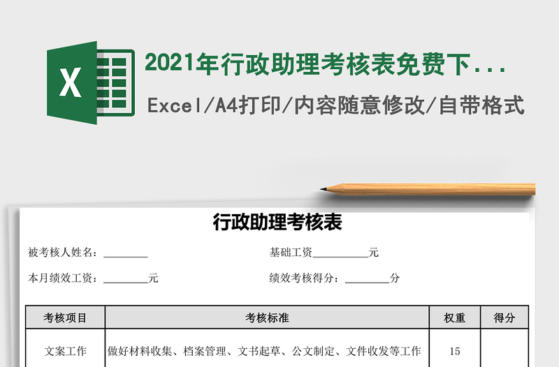 2025年行政助理考核表