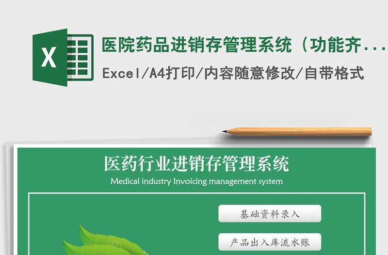 2024年医院药品进销存管理系统（功能齐全，带单品明细查询）