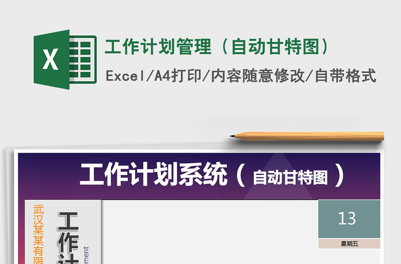 工作计划管理（自动甘特图）