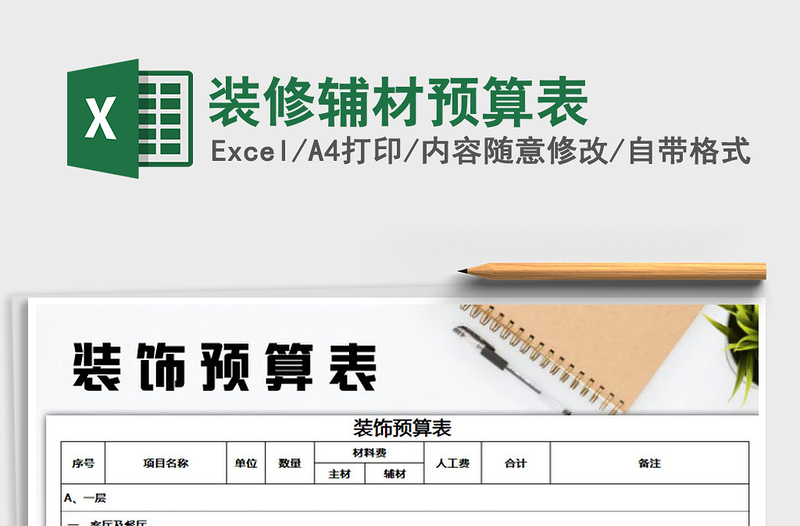 2025年装修辅材预算表免费下载