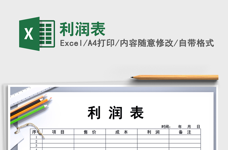 2025年利润表免费下载