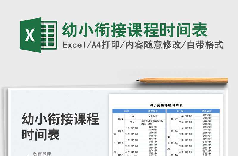 2025幼小衔接课程时间表免费下载