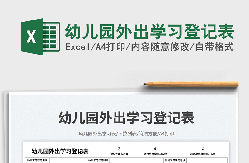 2025幼儿园外出学习登记表