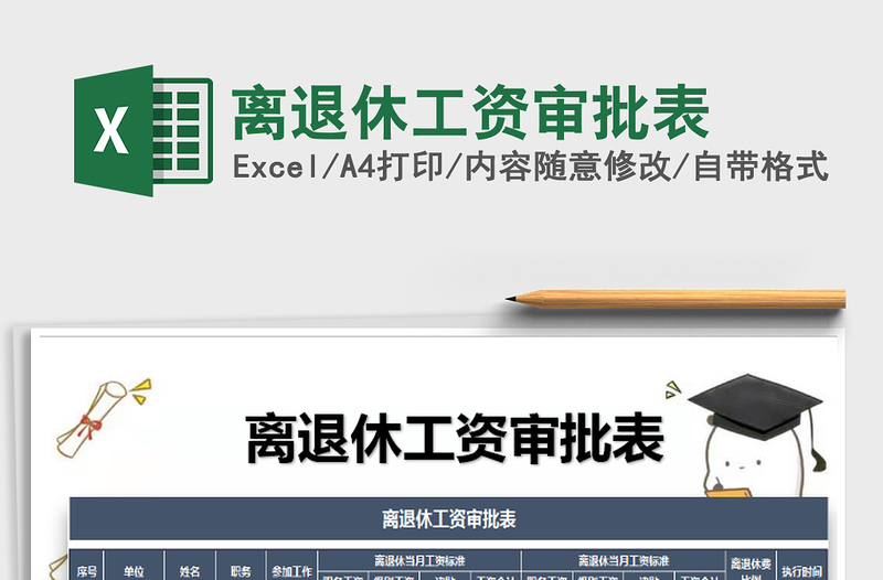 2025年离退休工资审批表