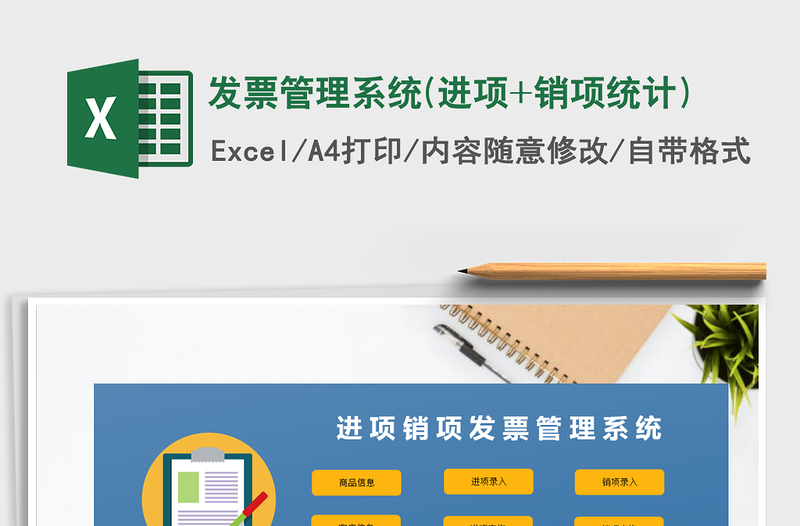 2024年发票管理系统(进项+销项统计)