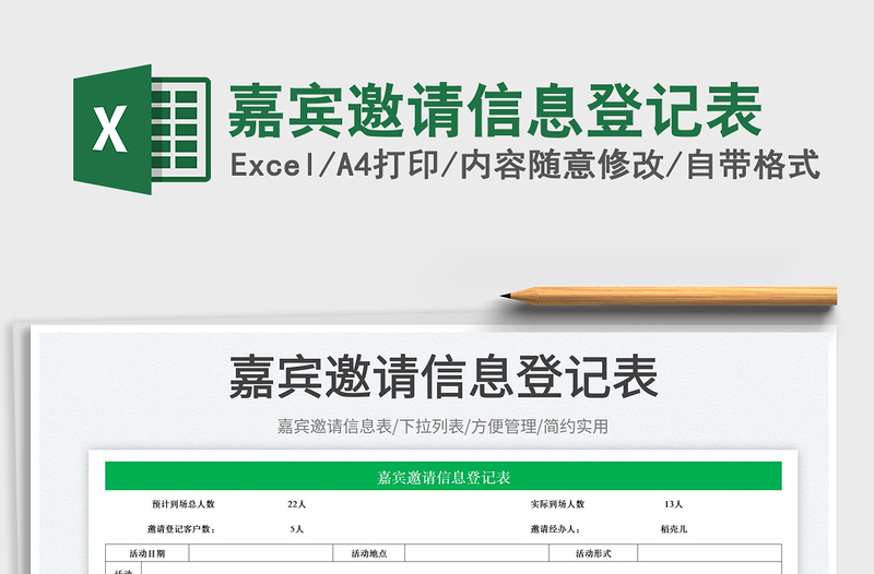 2025嘉宾邀请信息登记表免费下载