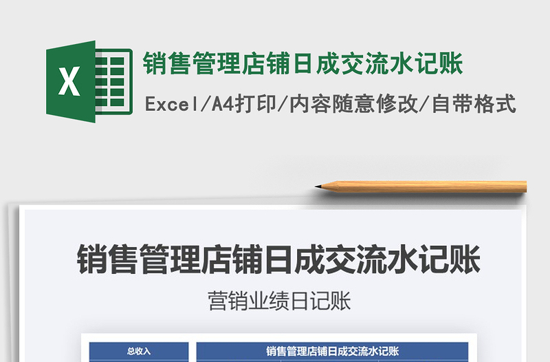 2025年销售管理店铺日成交流水记账