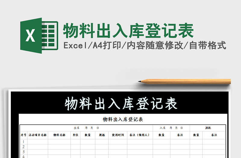 2025年物料出入库登记表