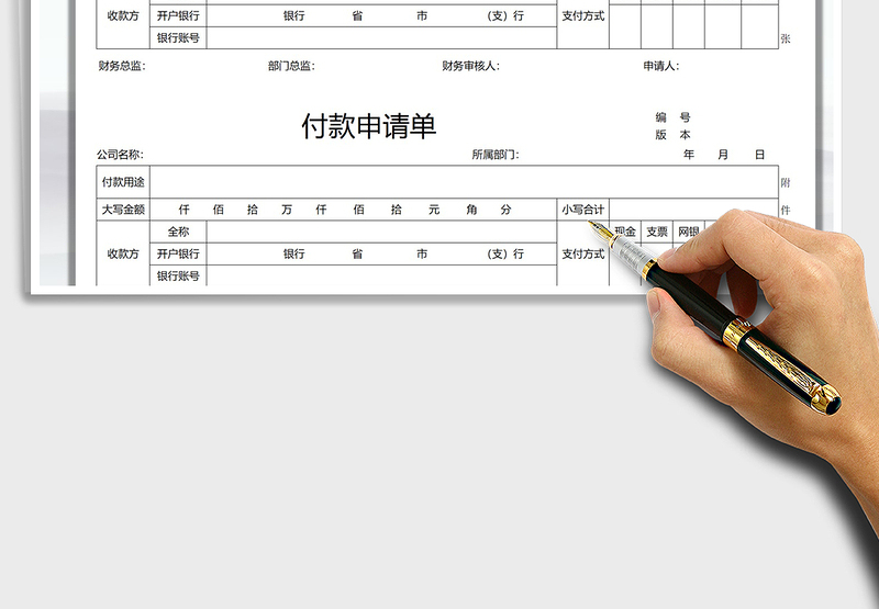 2025付款申请单免费下载