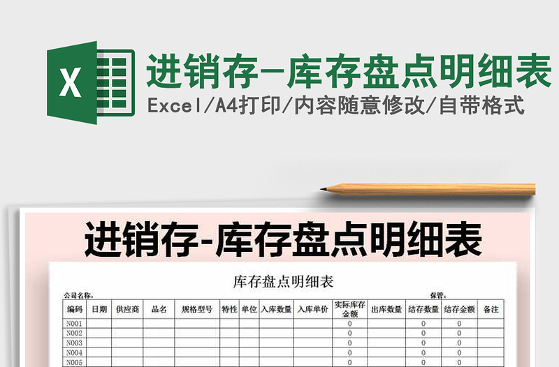 2025年进销存-库存盘点明细表免费下载