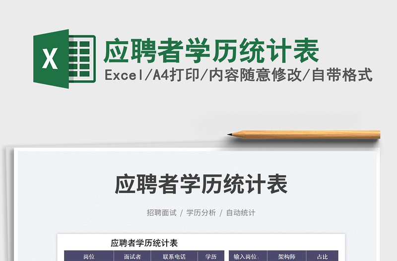 2025应聘者学历统计表免费下载