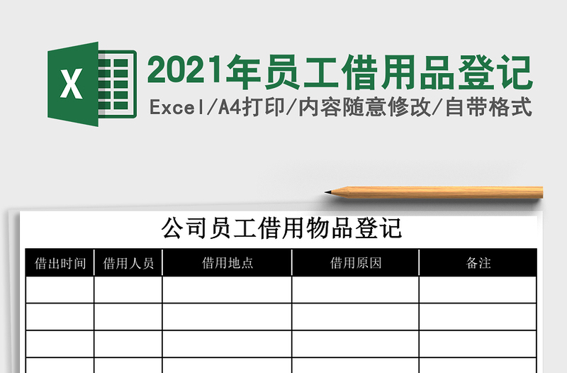 2025年员工借用品登记