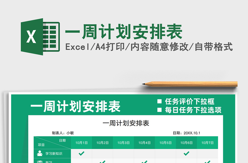 2025一周计划安排表免费下载