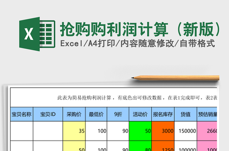 抢购购利润计算 (新版)