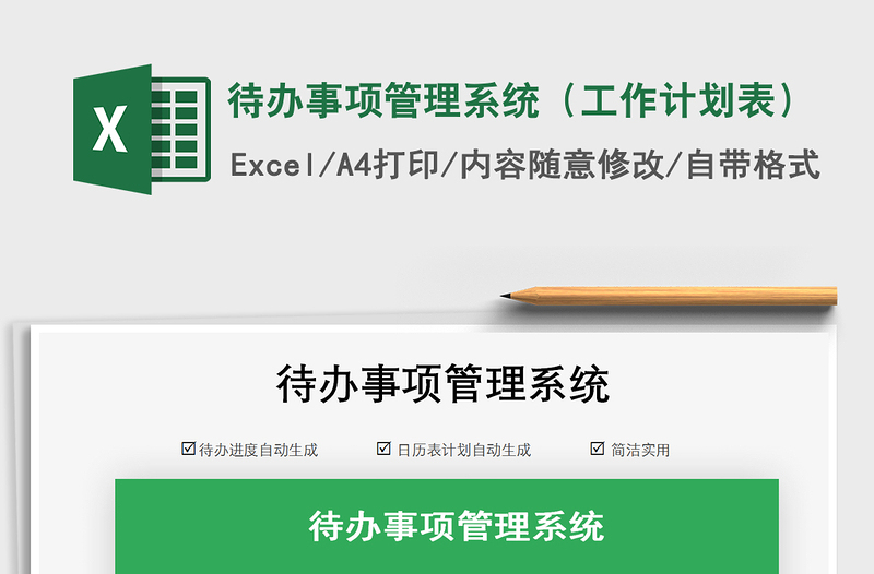 待办事项管理系统（工作计划表）