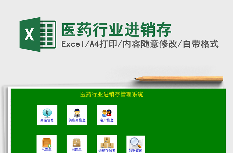 2025年医药行业进销存