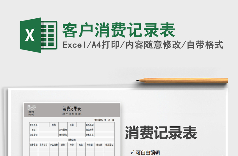 2025年客户消费记录表
