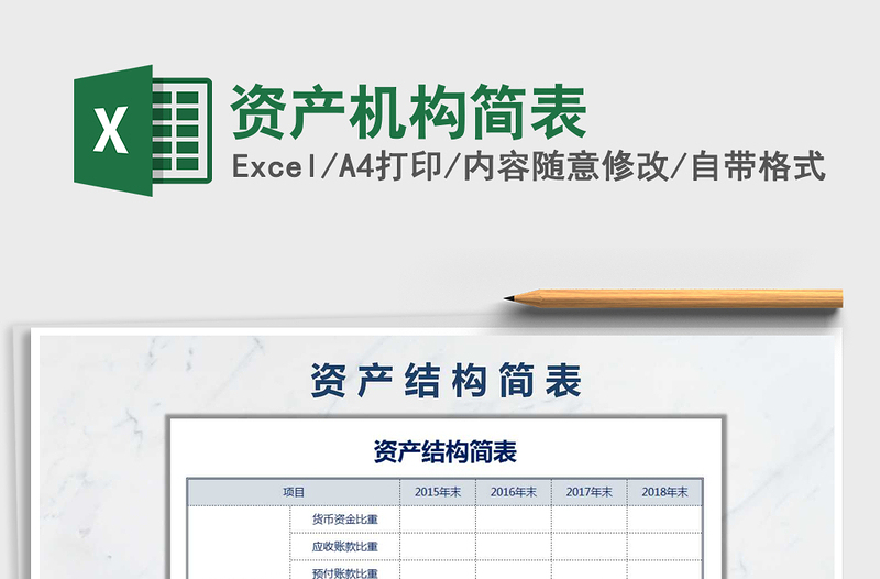 2025年资产机构简表