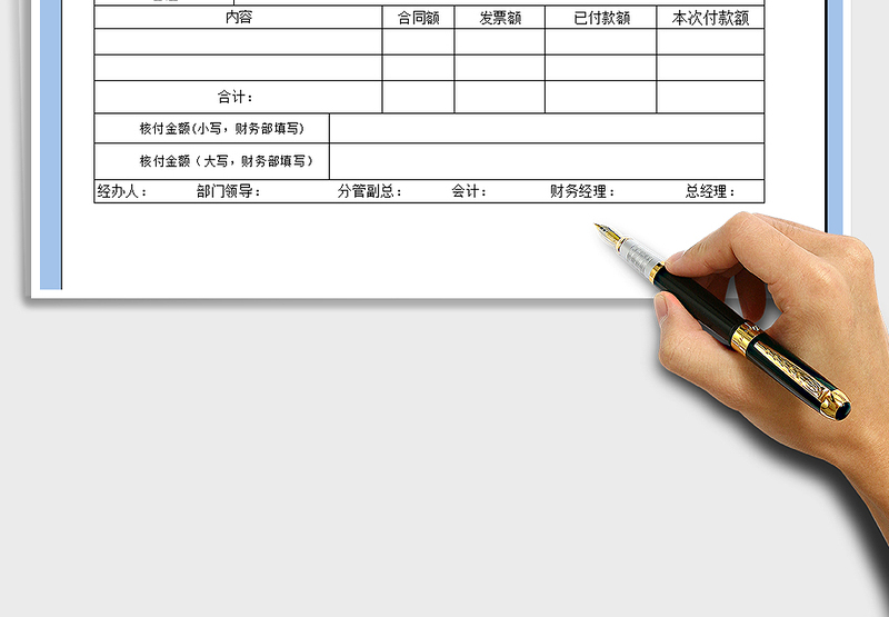 2025年其他付款申请单