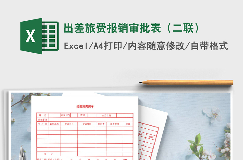 2025年出差旅费报销审批表（二联）免费下载