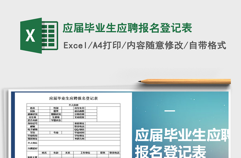2025年应届毕业生应聘报名登记表