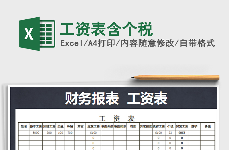 2025年工资表含个税