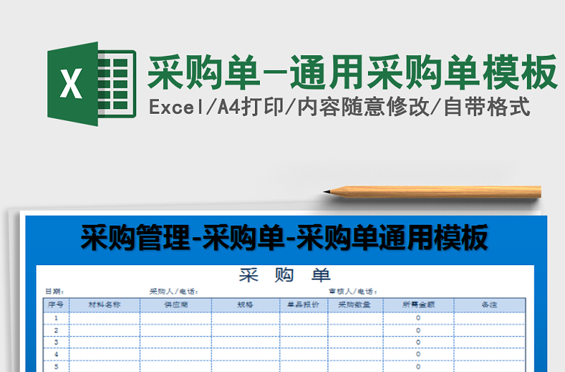 2025年采购单-通用采购单模板