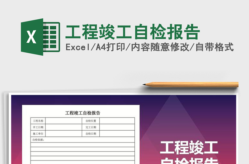 2025年工程竣工自检报告