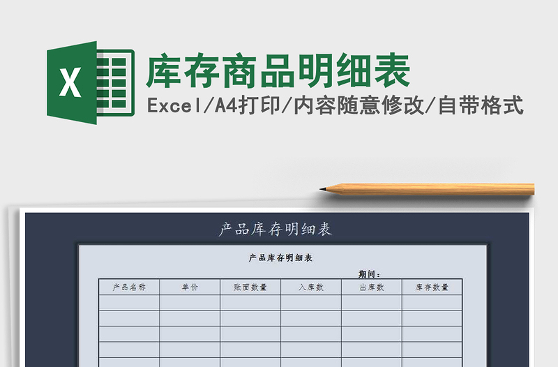 2025年库存商品明细表