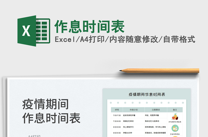 2025作息时间表免费下载