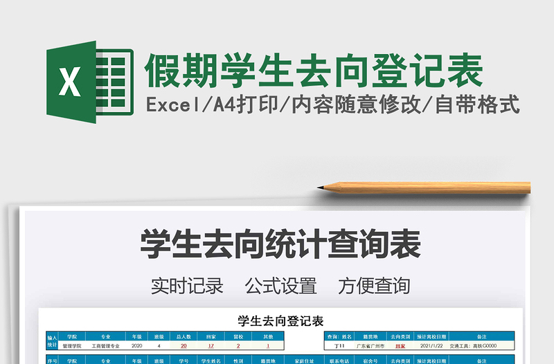 2025年假期学生去向登记表