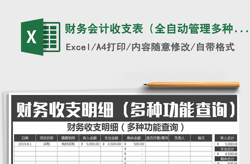 2025年财务会计收支表（全自动管理多种功能查询）
