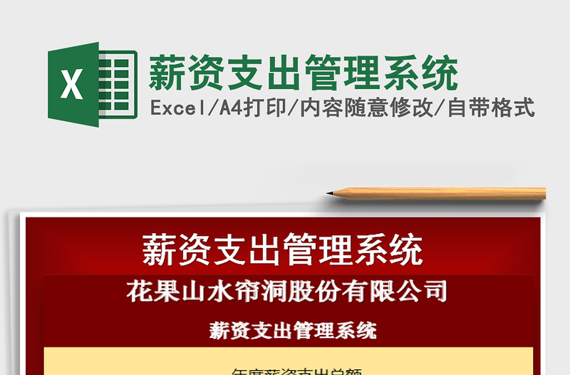 2025年薪资支出管理系统
