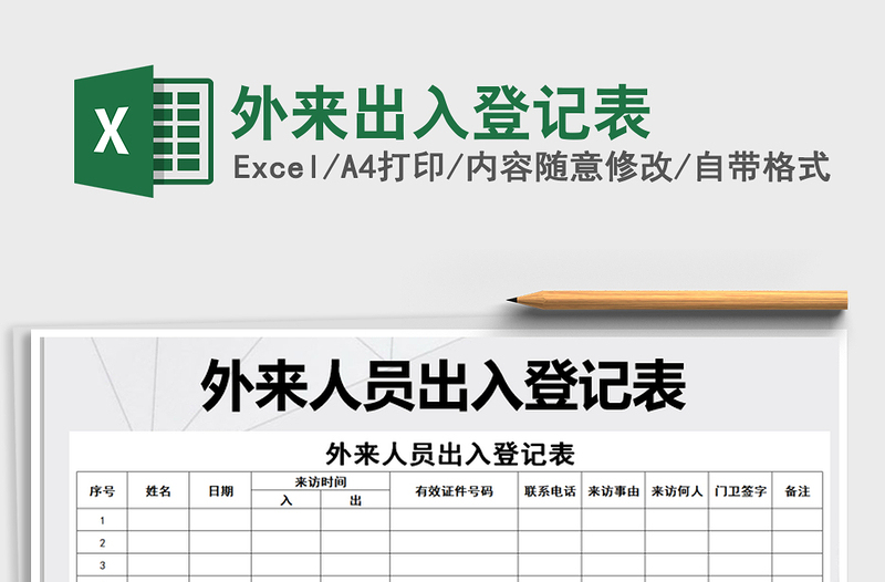2024年外来出入登记表