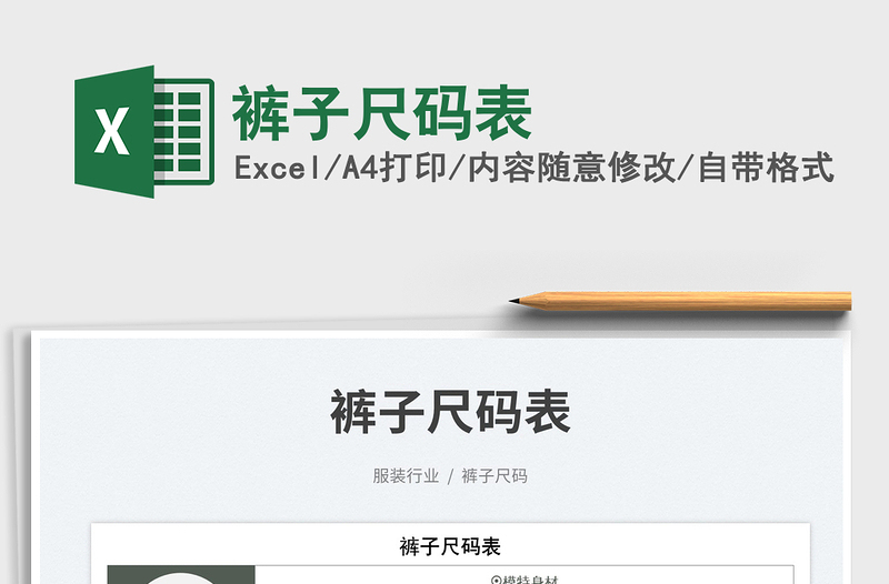 2025裤子尺码表免费下载