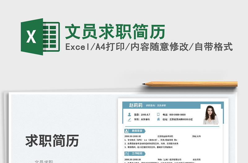 2025文员求职简历免费下载