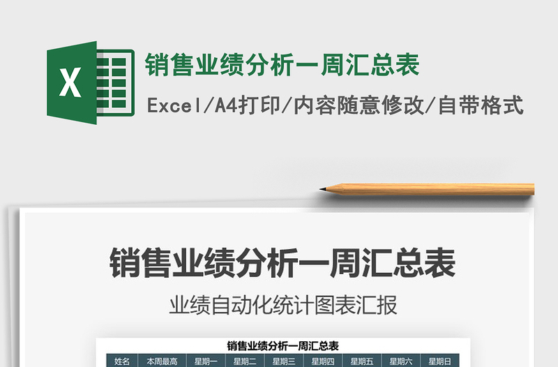 2025销售业绩分析一周汇总表免费下载