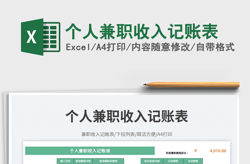 2025个人兼职收入记账表免费下载