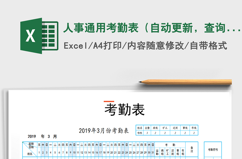 2025年人事通用考勤表（自动更新，查询）免费下载
